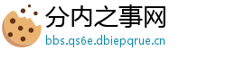 分内之事网